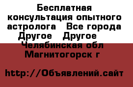 Бесплатная консультация опытного астролога - Все города Другое » Другое   . Челябинская обл.,Магнитогорск г.